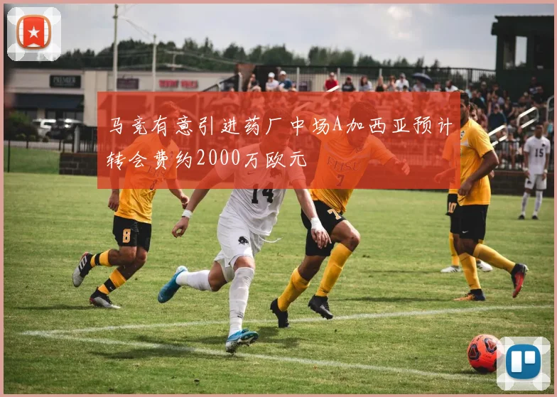 马竞有意引进药厂中场A加西亚预计转会费约2000万欧元