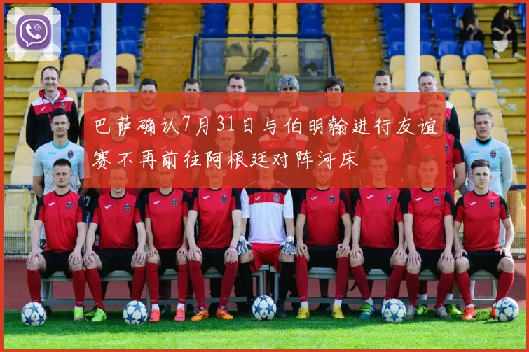 巴萨确认7月31日与伯明翰进行友谊赛不再前往阿根廷对阵河床