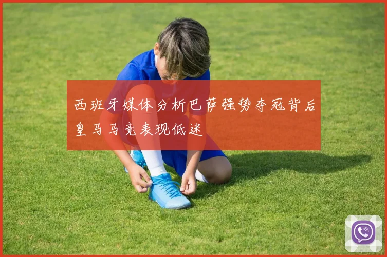 西班牙媒体分析巴萨强势夺冠背后皇马马竞表现低迷
