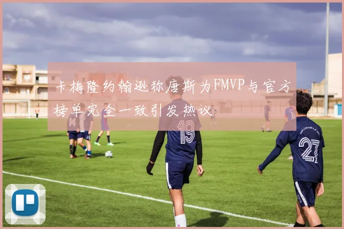 卡梅隆约翰逊称唐斯为FMVP与官方榜单完全一致引发热议