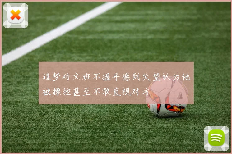 追梦对文班不握手感到失望认为他被操控甚至不敢直视对方