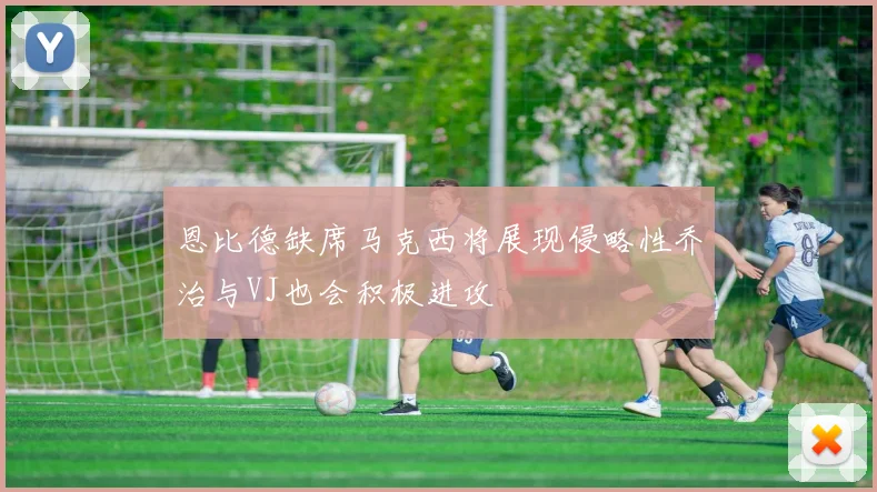 恩比德缺席马克西将展现侵略性乔治与VJ也会积极进攻