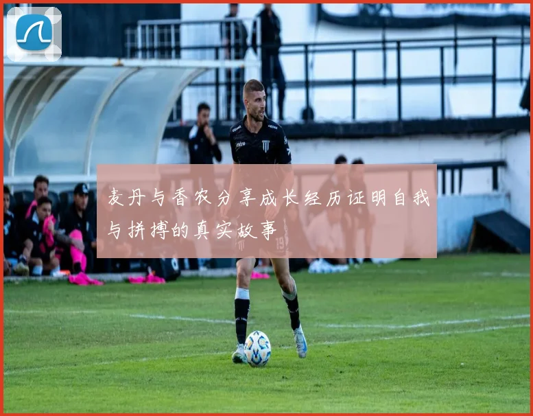 麦丹与香农分享成长经历证明自我与拼搏的真实故事