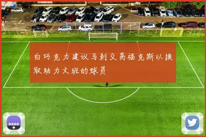 白巧克力建议马刺交易福克斯以换取助力文班的球员