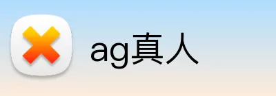 ag真人 Logo